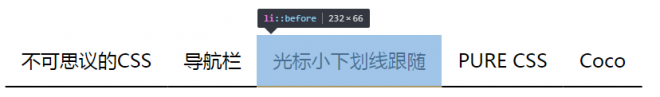图1：不可思议的CSS导航栏下划线跟随效果